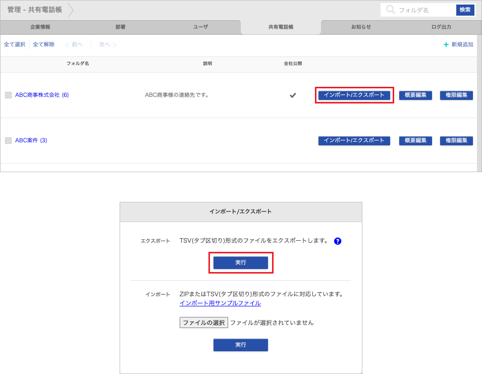 管理 - 共有電話帳(連絡先 エクスポート)