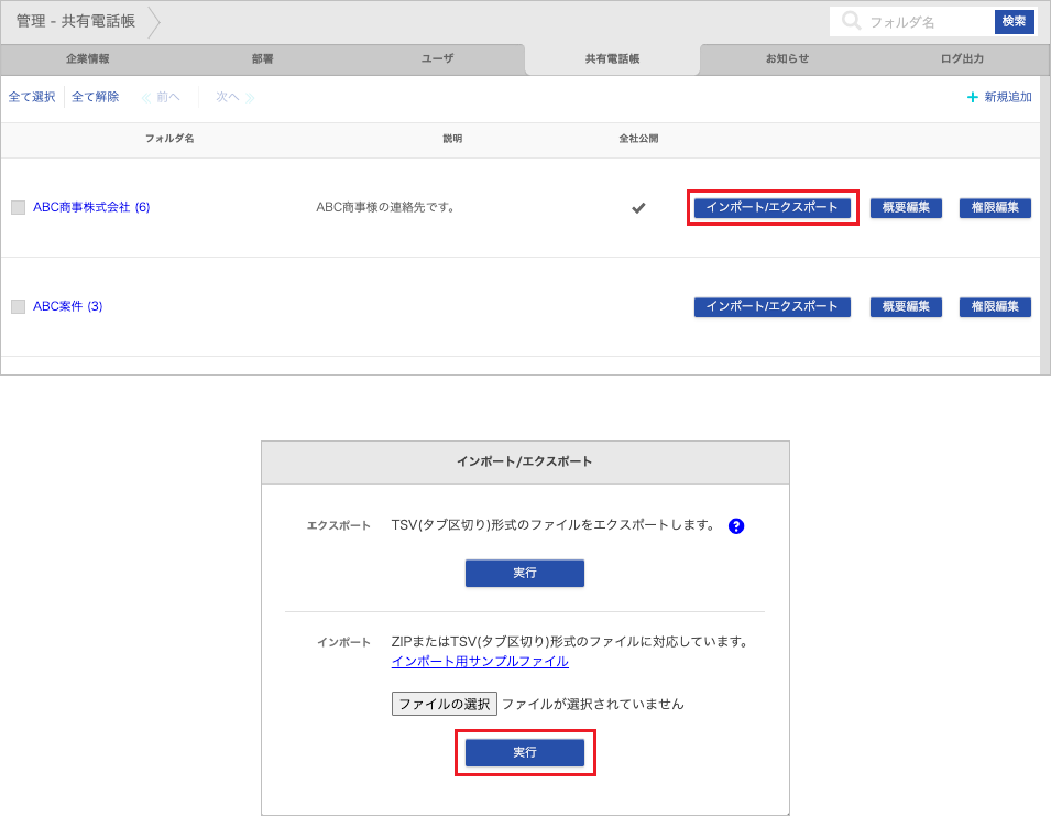 管理 - 共有電話帳(連絡先 インポート)