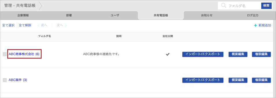 管理 - 共有電話帳(連絡先)