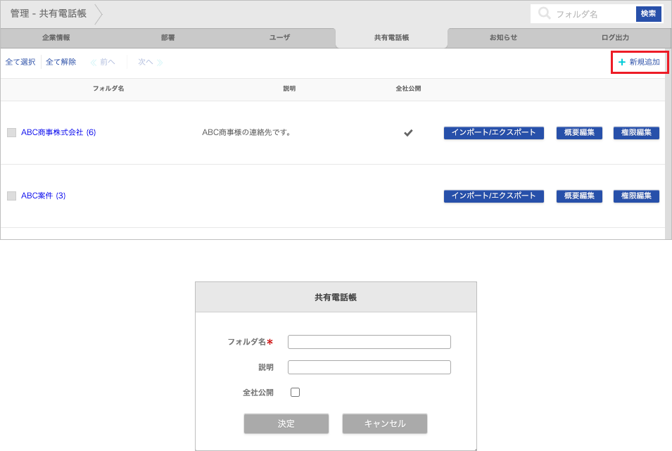 管理 - 共有電話帳(新規追加)