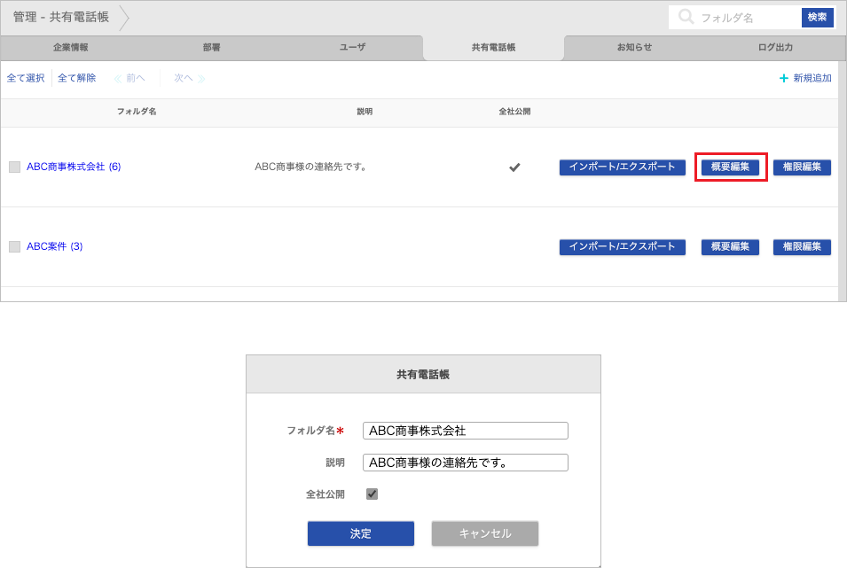 管理 - 共有電話帳(概要編集)