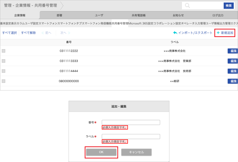 管理 - 企業情報 - 共用番号管理（追加）