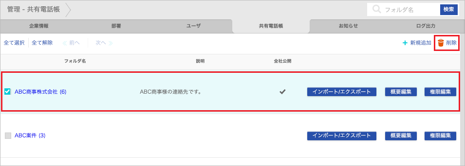 管理 - 共有電話帳（削除）