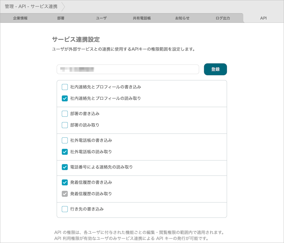 管理 - API - サービス連携（登録）