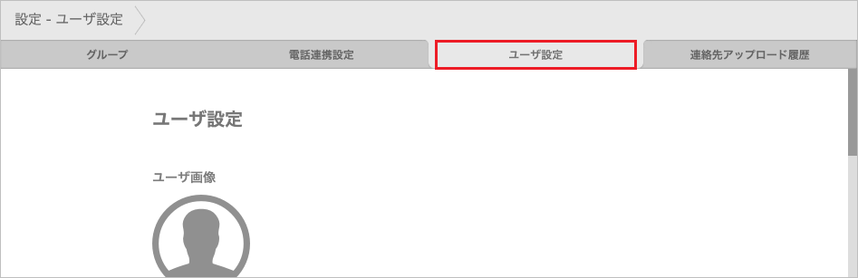 設定 - ユーザ設定