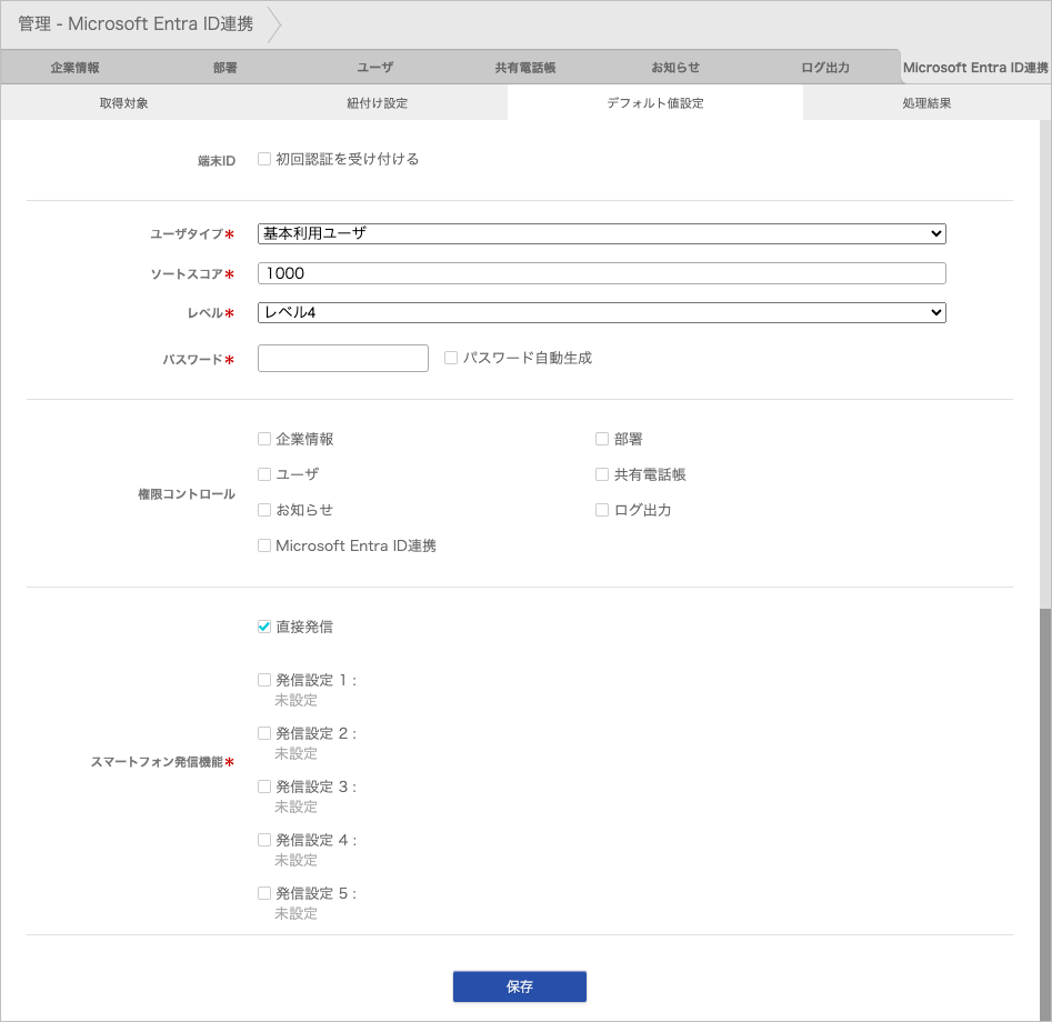 管理 - Microsoft Entra ID連携 - デフォルト値設定