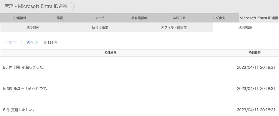 管理 - Microsoft Entra ID連携 - 処理結果