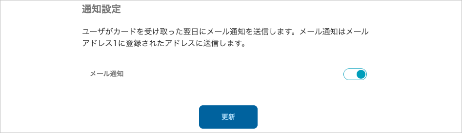 管理 - PA THANKS - 基本設定（通知設定）