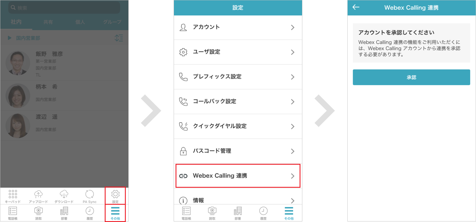 設定 - Webex Calling 連携