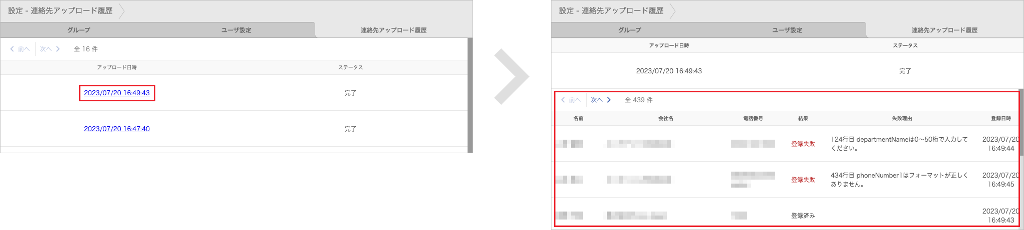 設定 - 連絡先アップロード履歴