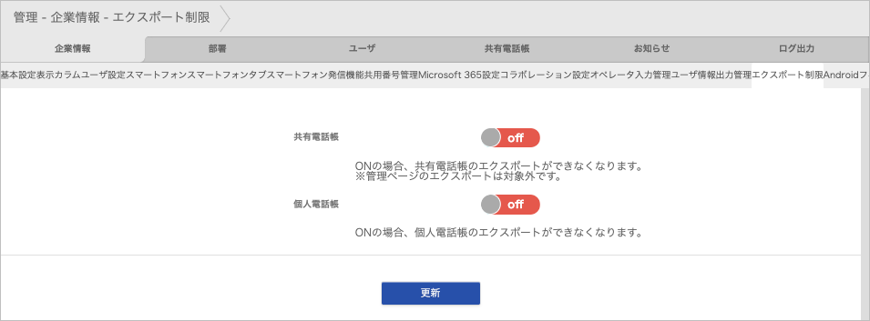 管理 - 企業情報 - エクスポート制限