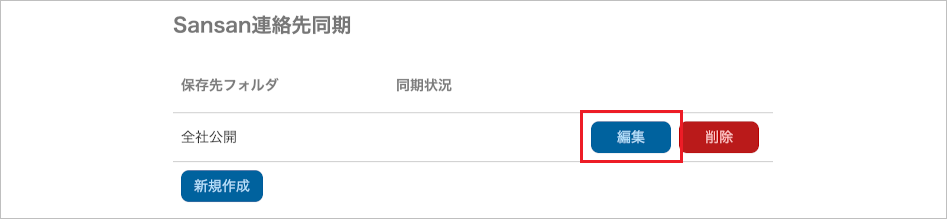 管理 - Sansan連携（Sansan連絡先同期）（編集）