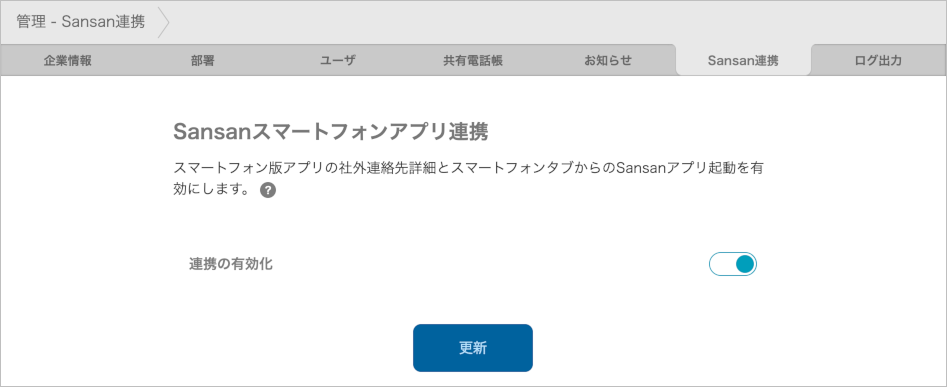 管理 - Sansan連携（Sansanスマートフォンアプリ連携）