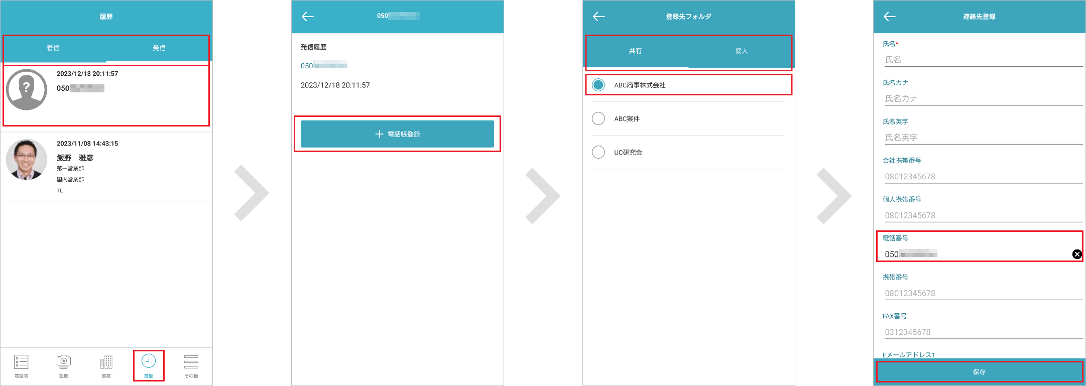 発着信履歴から登録する