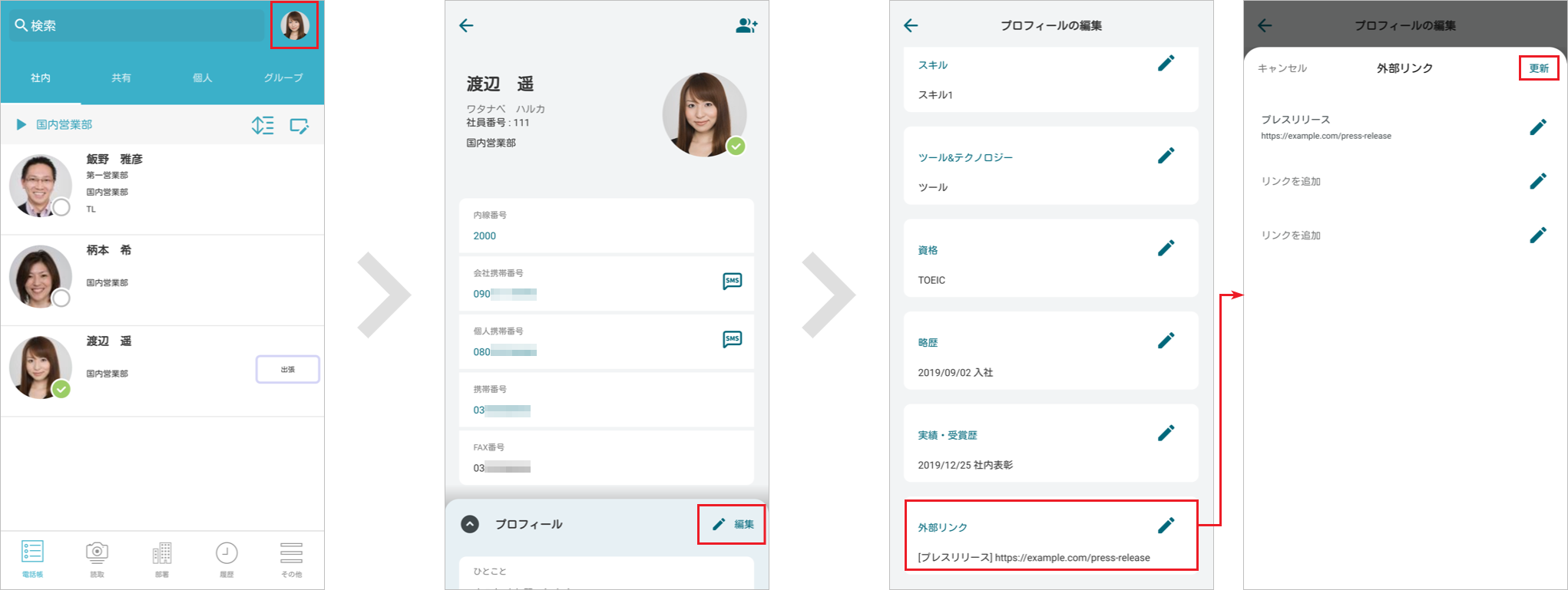 社内電話帳 プロフィール編集
