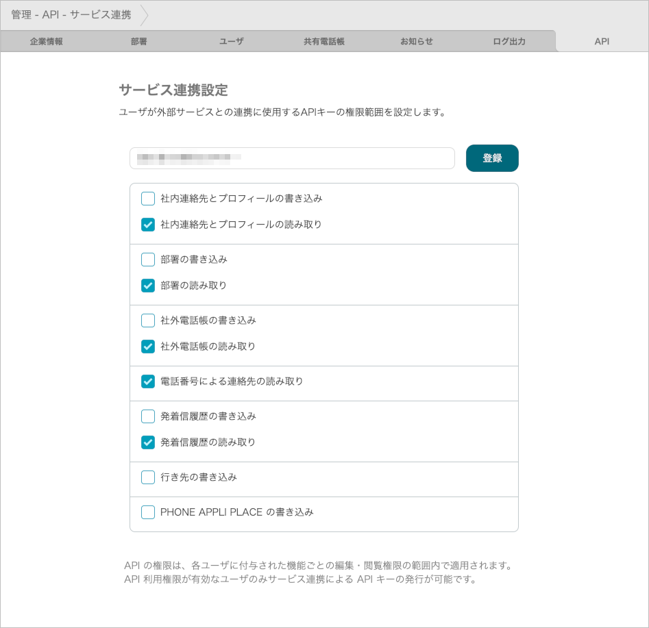 管理 - API - サービス連携（登録）