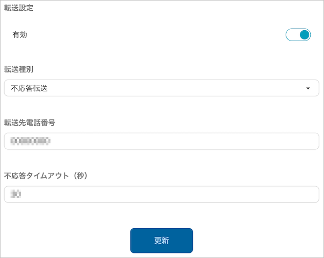 設定 - 電話連携設定（不応答転送）