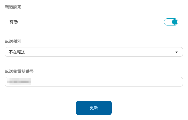 設定 - 電話連携設定（不在転送）