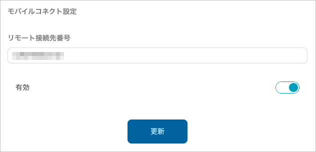 設定 - 電話連携設定（モバイルコネクト設定）