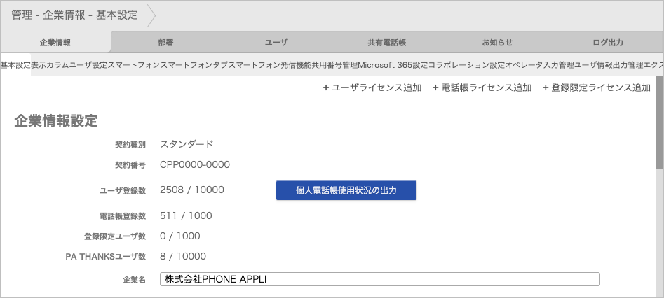 管理 - 企業情報 - 基本設定（企業情報設定）