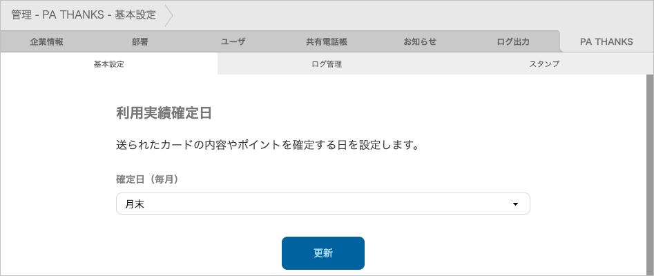 管理 - PA THANKS - 基本設定（利用実績確定日）