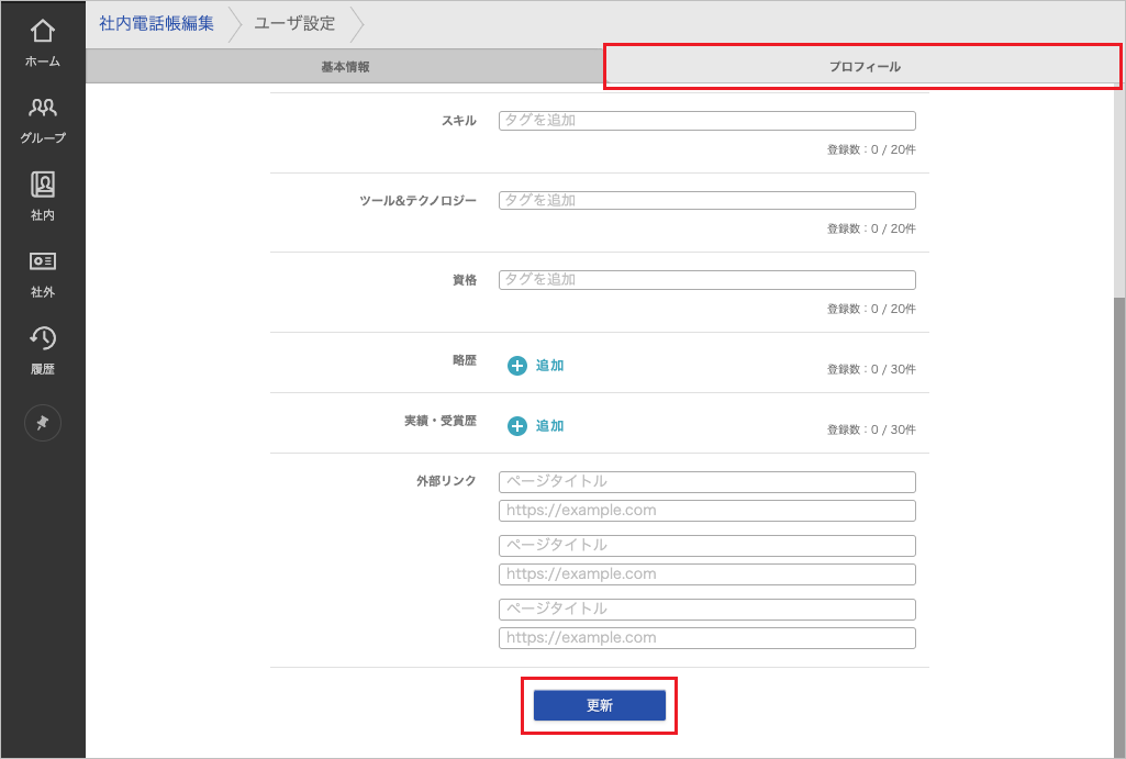 社内電話帳編集（プロフィール）