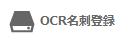 OCR名刺登録