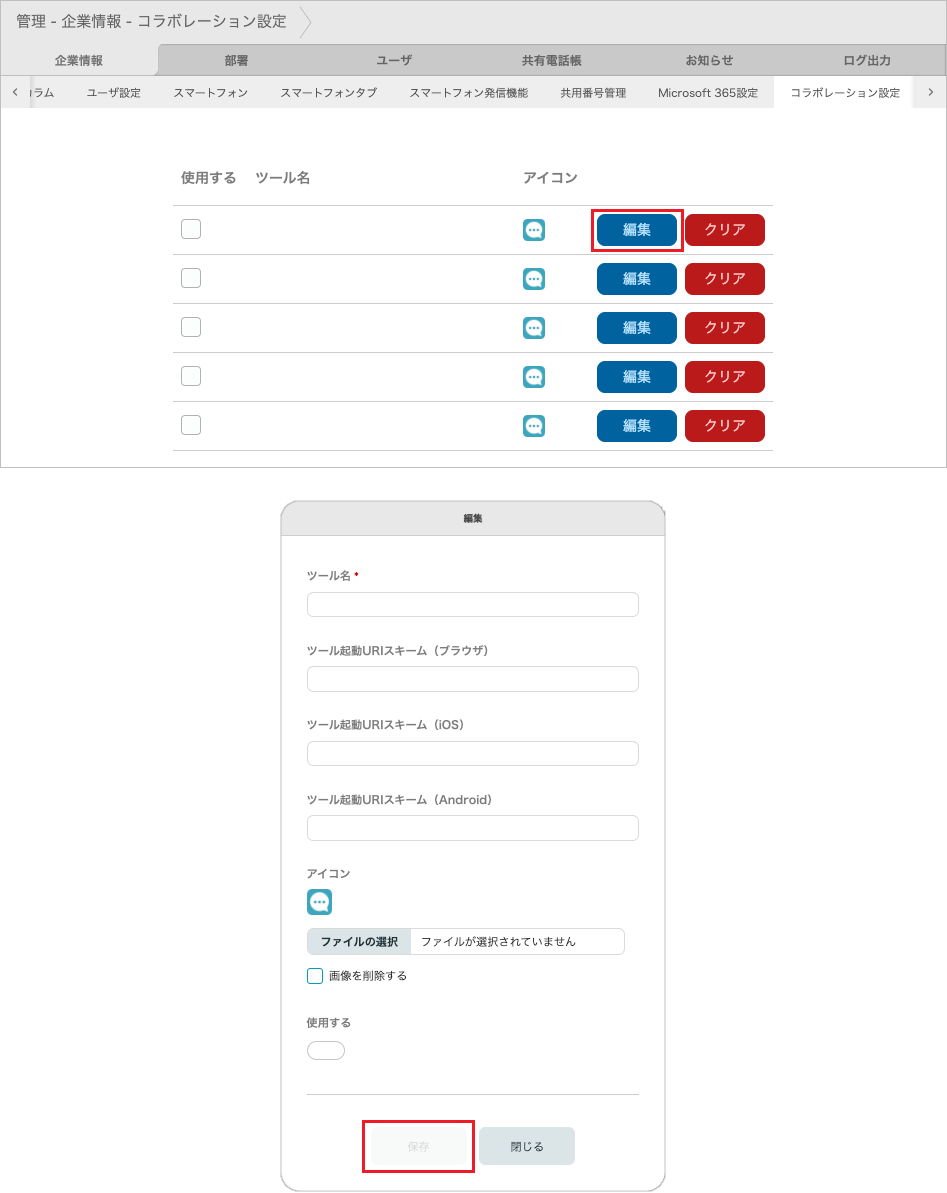 管理 - 企業情報 - コラボレーション設定（編集）