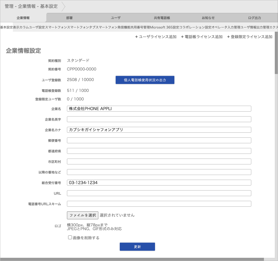 管理 - 企業情報 - 基本設定