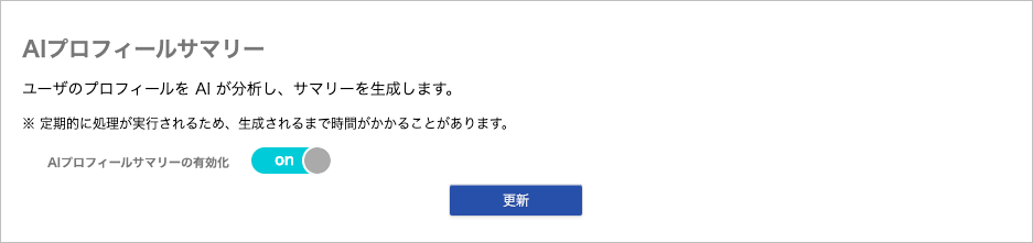 管理 - 企業情報 - 基本設定（AIプロフィールサマリー）