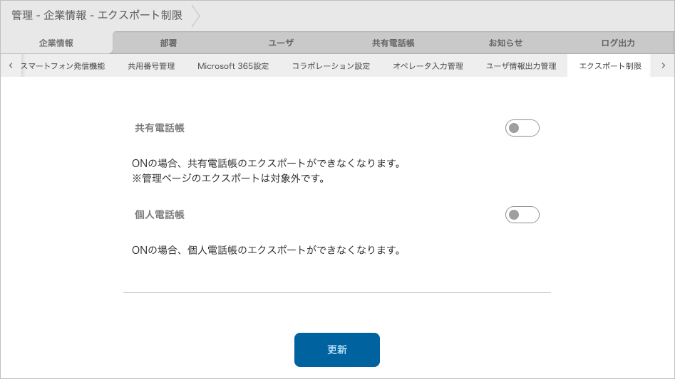 管理 - 企業情報 - エクスポート制限