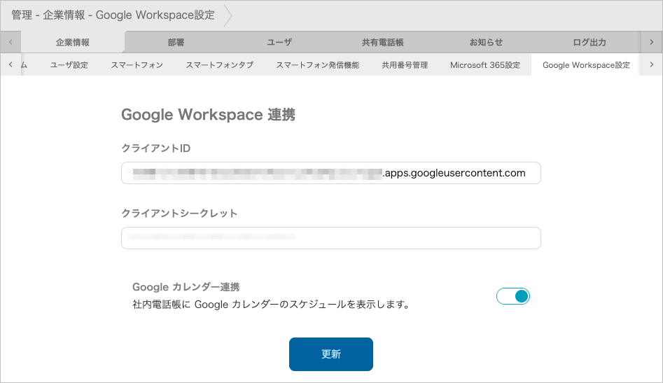 管理 - 企業情報 - Google Workspace設定