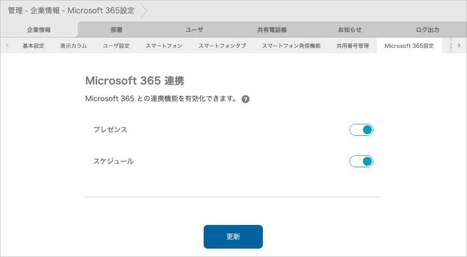 管理 - 企業情報 - Microsoft 365設定