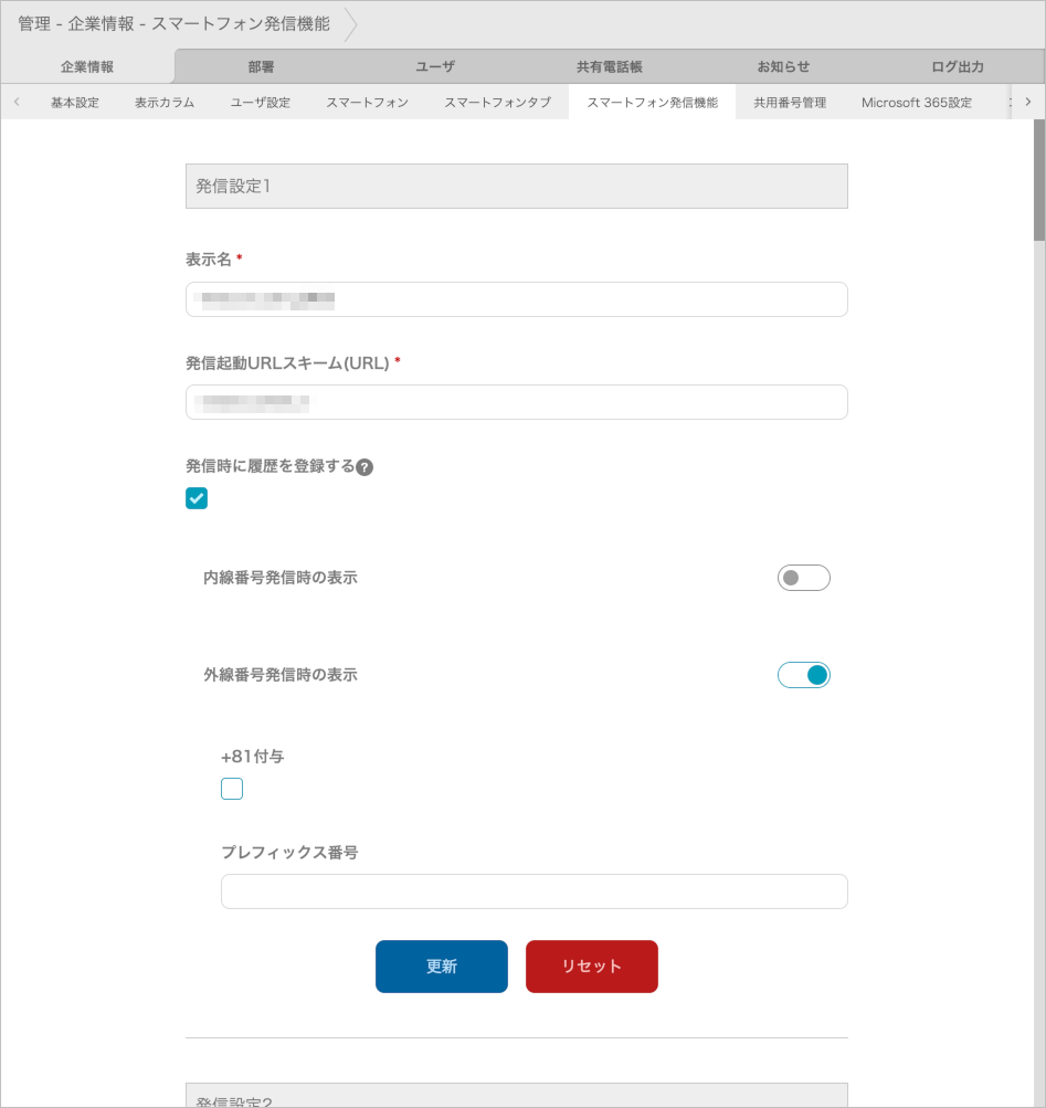 管理 - 企業情報 - スマートフォン発信機能