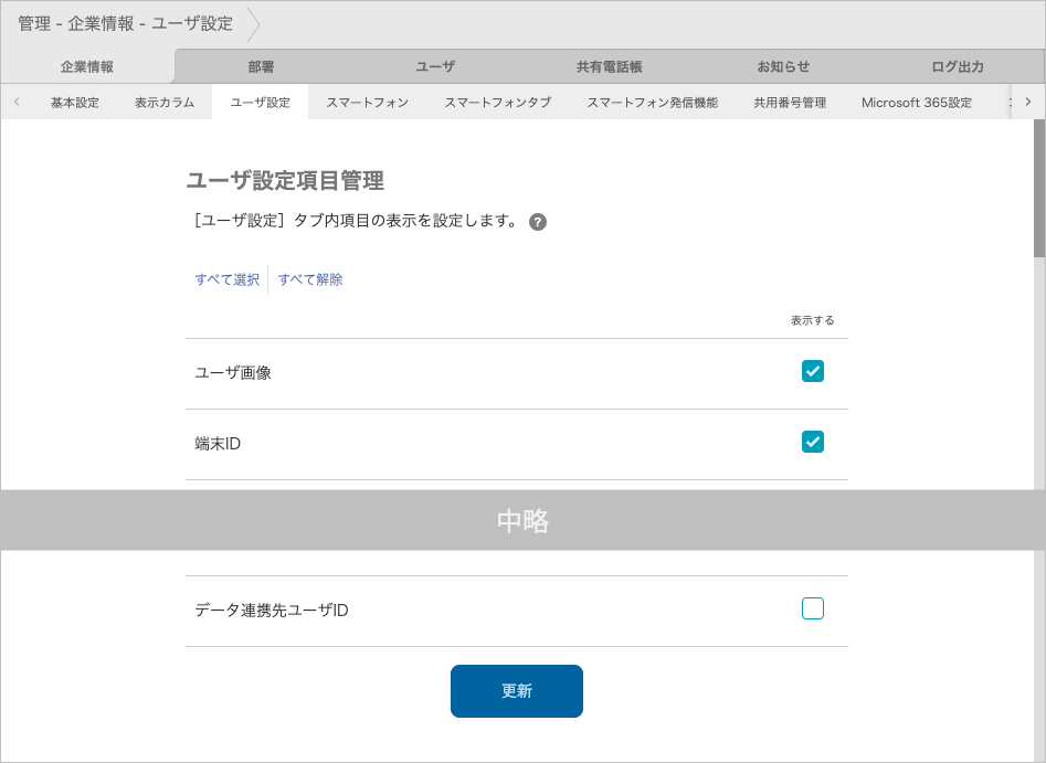 管理 - 企業情報 - ユーザ設定（ユーザ設定項目管理）