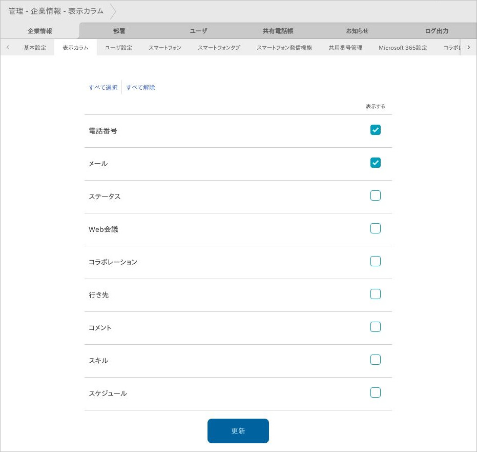 管理 - 企業情報 - 表示カラム