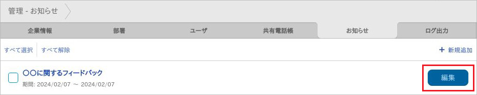 お知らせ（編集）