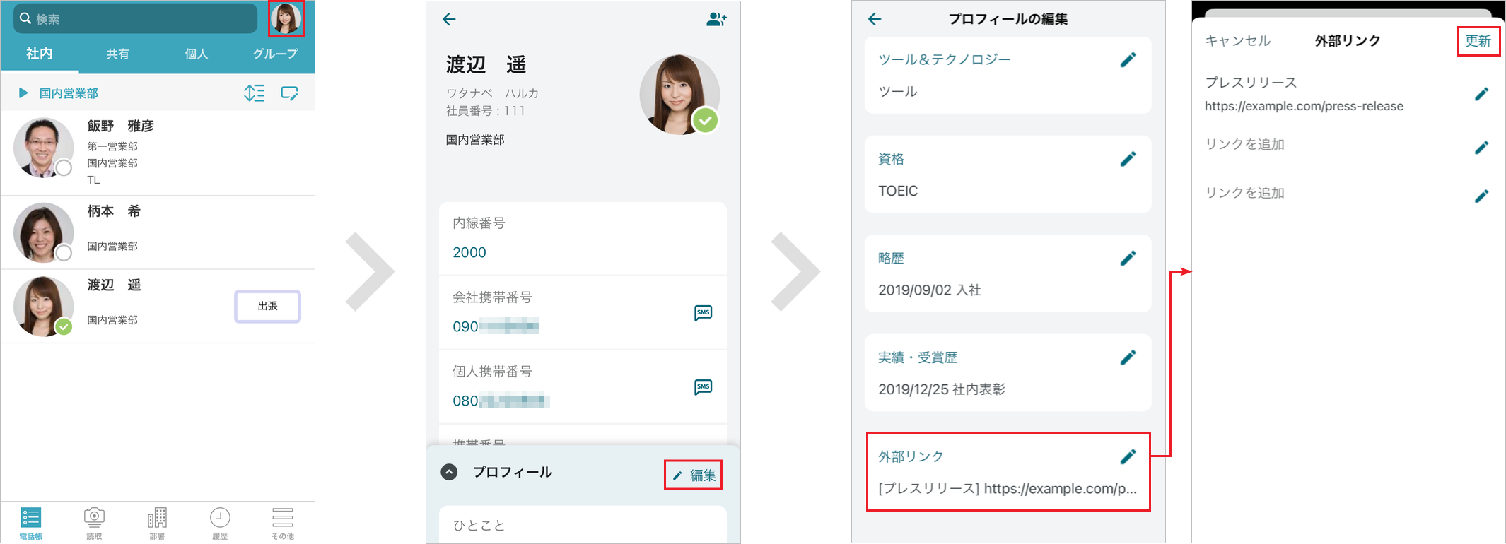 社内電話帳 プロフィール編集