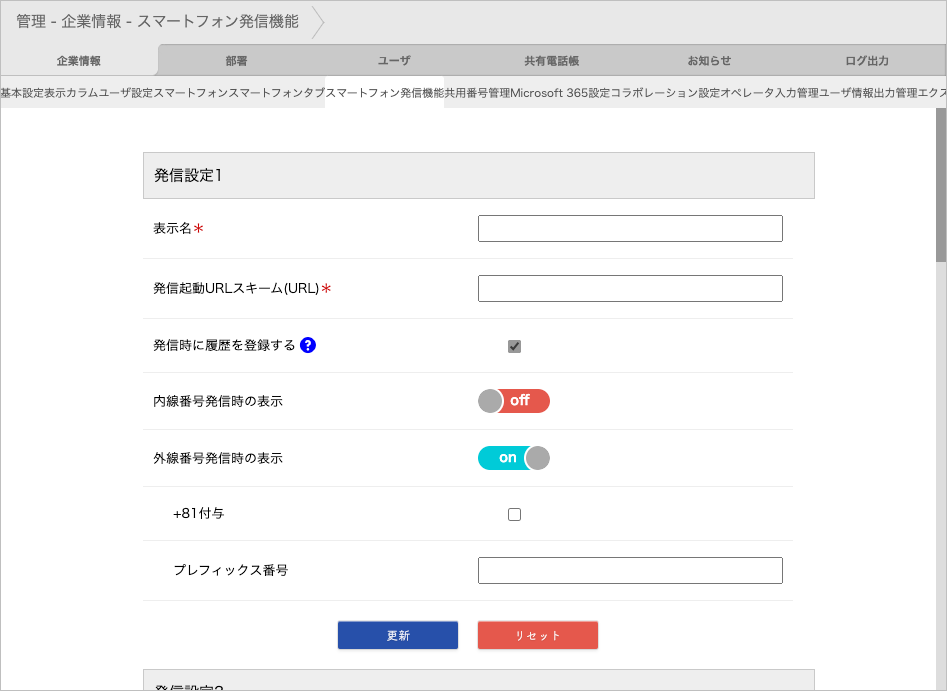 管理 - 企業情報 - スマートフォン発信機能