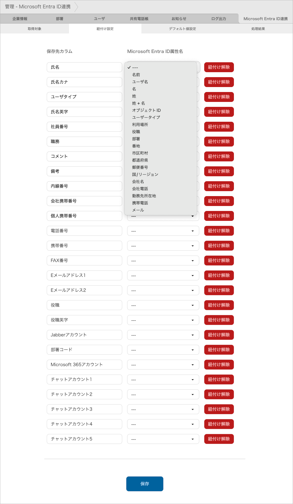 管理 - Microsoft Entra ID連携 - 紐付け設定