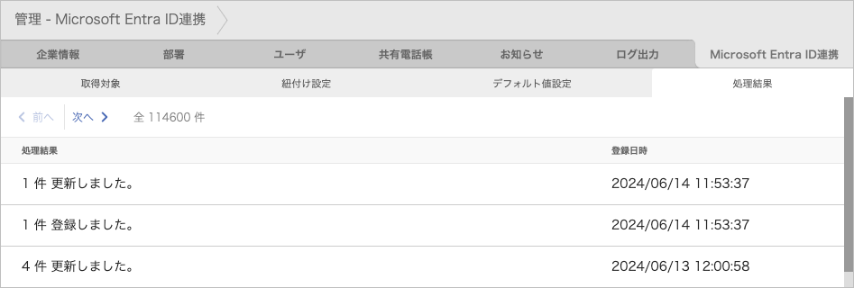 管理 - Microsoft Entra ID連携 - 処理結果