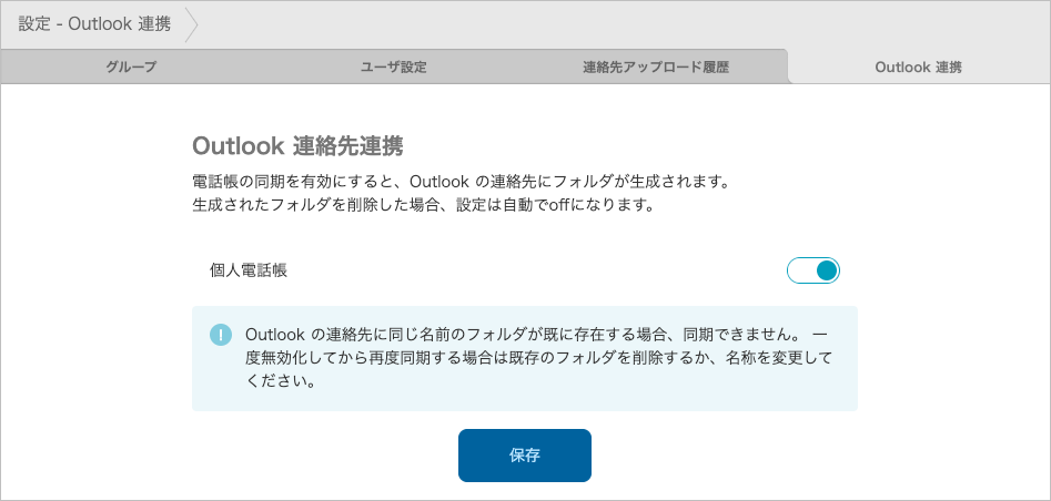 設定 - Outlook 連携