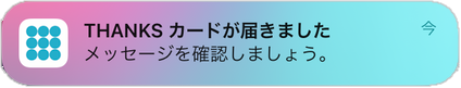 プッシュ通知（スマートフォン）