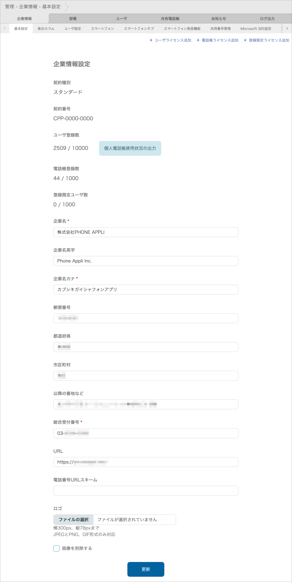 管理 - 企業情報 - 基本設定