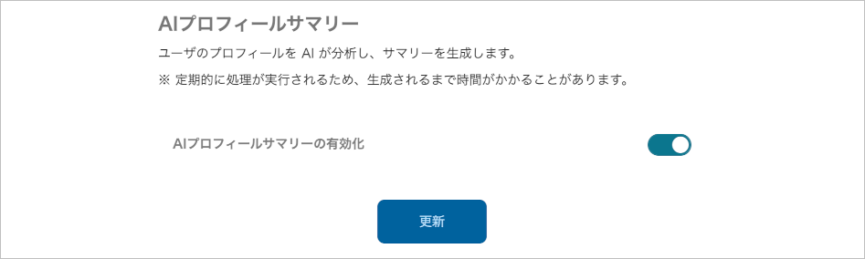 管理 - 企業情報 - 基本設定（AIプロフィールサマリー）