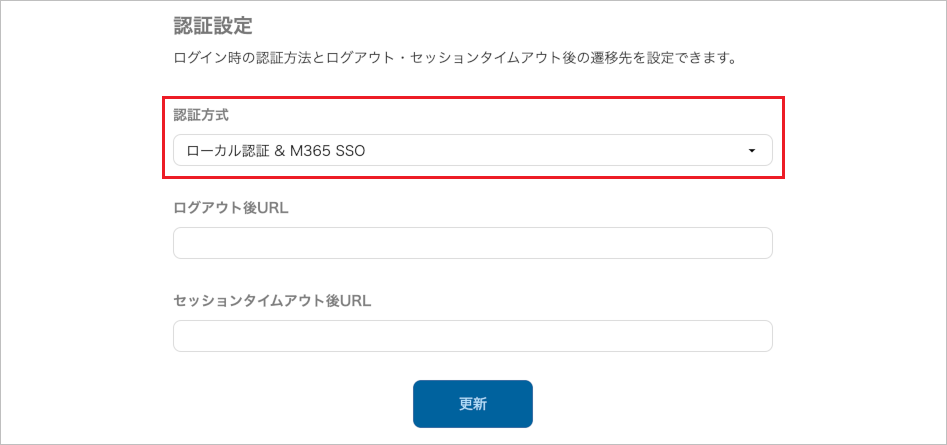 管理 - 企業情報 - 基本設定（認証方式の設定）