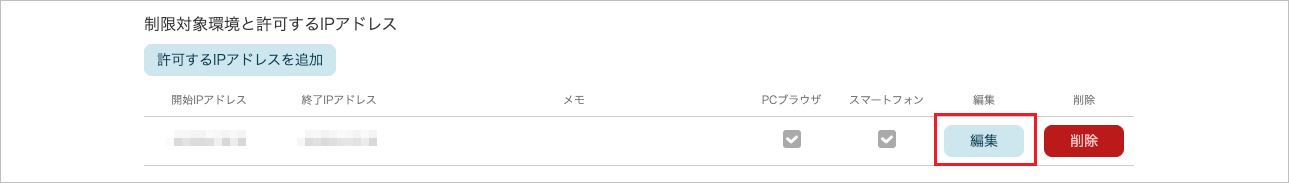 管理 - 企業情報 - 基本設定（IPアドレス制限 編集）