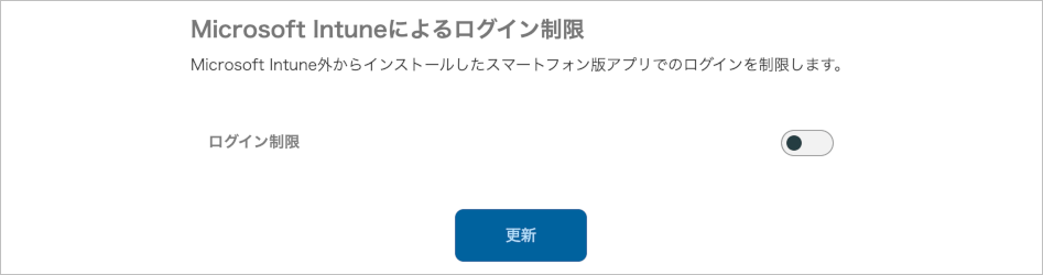 管理 - 企業情報 - 基本設定（Microsoft Intuneによるログイン制限）