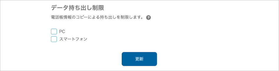 管理 - 企業情報 - 基本設定（データ持ち出し制限）