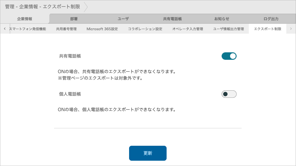 管理 - 企業情報 - エクスポート制限